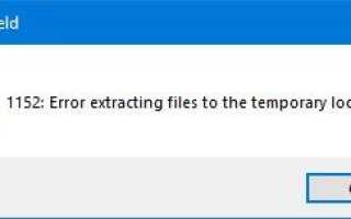 1152: Błąd podczas wyodrębniania plików do lokalizacji tymczasowej